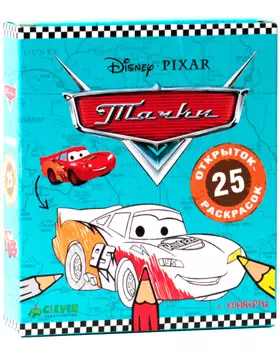 25 открыток-раскрасок. Тачки Disney Pixar