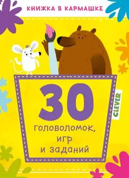 30 головоломок, игр и заданий