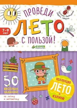 50 весёлых заданий на логику и математику