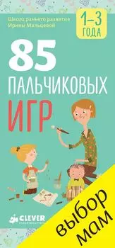 85 пальчиковых игр. 1-3 года