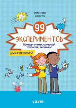 99 экспериментов