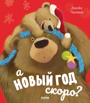 А Новый год скоро?