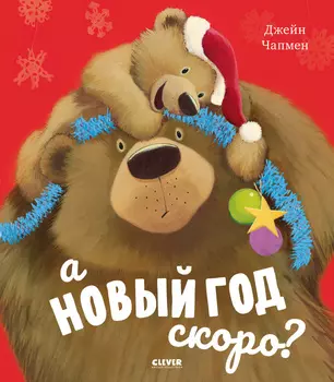 А Новый год скоро?