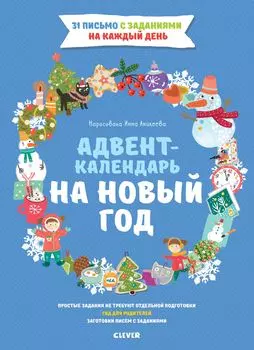 Адвент-календарь на Новый год