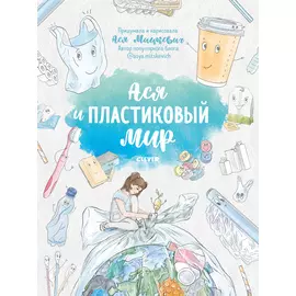 Ася и пластиковый мир