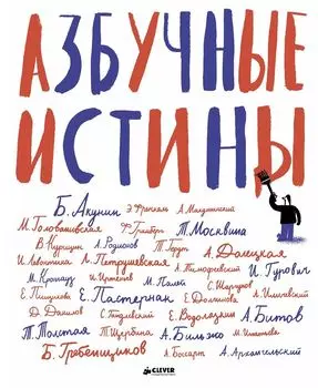 Азбучные истины