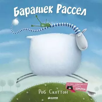 Барашек Рассел