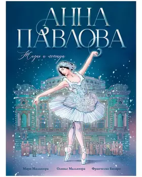 Биография в комиксах. Анна Павлова. Жизнь и легенда