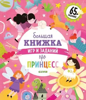 Большая книжка игр и заданий про принцесс