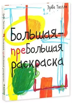 Большая-пребольшая раскраска