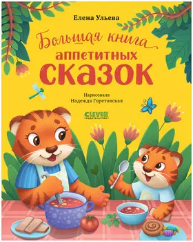 Большая сказочная серия. Большая книга аппетитных сказок