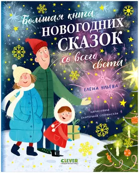 Большая сказочная серия. Большая книга новогодних сказок со всего света