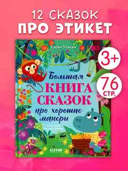 Большая сказочная серия. Большая книга сказок про хорошие манеры