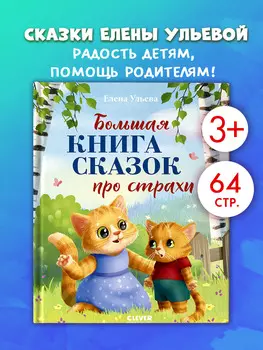 Большая сказочная серия. Большая книга сказок про страхи