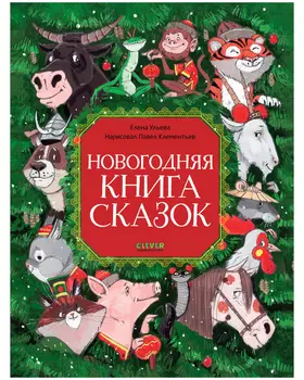 Большая сказочная серия. Новогодняя книга сказок