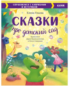 Большая сказочная серия. Сказки про детский сад. Справляемся с капризами и истерикой
