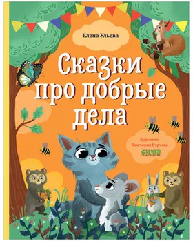 Большая сказочная серия. Сказки про добрые дела