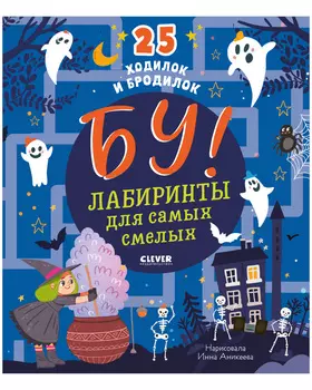 Бу! Лабиринты для самых смелых