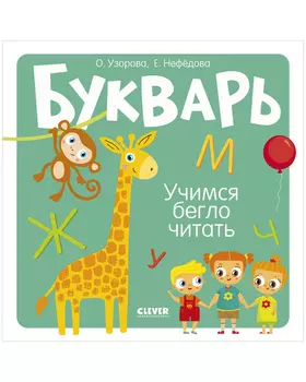 Букварь. Учимся бегло читать