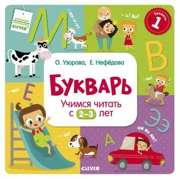 Букварь. Учимся читать с 2-3 лет