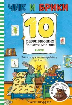 Чик и Брики. 10 развивающих плакатов малыша