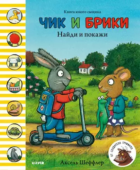 Чик и Брики. Найди и покажи
