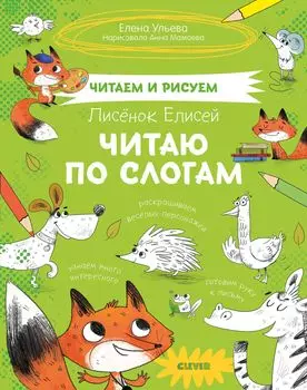 Читаем и рисуем. Лисёнок Елисей. Читаю по слогам