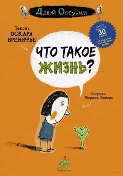 Что такое жизнь? (дополнительный тираж)