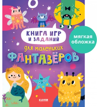 Clever-активити. Книга игр и заданий для маленьких фантазеров