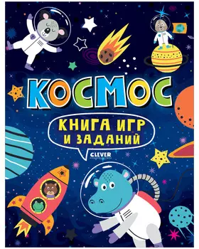 Clever-активити. Книга игр и заданий. Космос