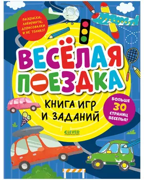 Clever-активити. Книга игр и заданий. Веселая поездка