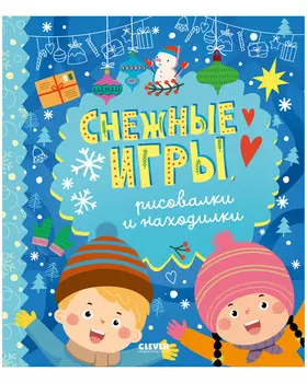 Clever-активити. Снежные игры, рисовалки и находилки