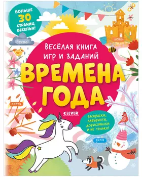 Clever-активити. Весёлая книга игр и заданий. Времена года