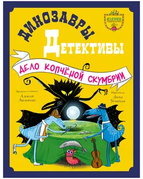 CLEVER-чтение. Динозавры-детективы. Дело копчёной скумбрии