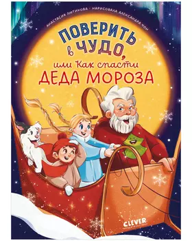 CLEVER-чтение. Поверить в чудо, или Как спасти Деда Мороза