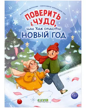 CLEVER-чтение. Поверить в чудо, или как спасти Новый год