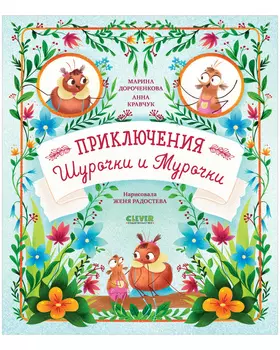 CLEVER-чтение. Приключения Шурочки и Мурочки