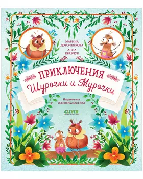 CLEVER-чтение. Приключения Шурочки и Мурочки