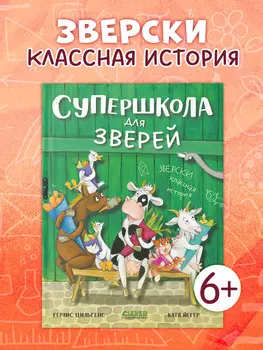 CLEVER-чтение. Супершкола для зверей