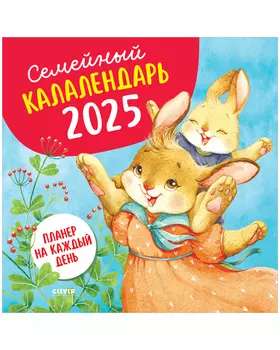 Clever-калалендарь. Семейный калалендарь-2025. Планер на каждый день