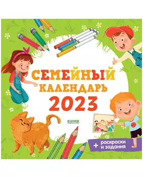 Clever-календарь. Семейный календарь-2024