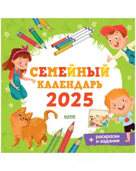 Clever-календарь. Семейный календарь-2025