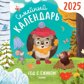 Clever-календарь. Семейный календарь-2025. Год с ежиком