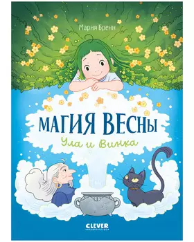 Clever-комикс. Магия весны. Ула и Винка