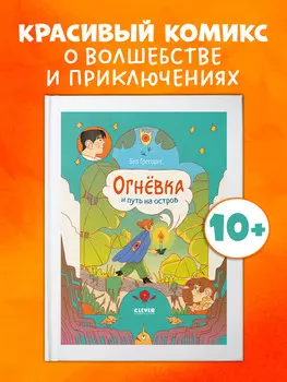 Clever-комикс. Огневка и путь на остров