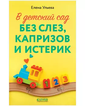 CLEVER родителям. В детский сад без слез, капризов и истерик