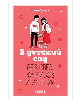 CLEVER родителям. В детский сад без слез, капризов и истерик