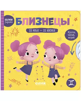 Clever-зодиаки. Близнецы