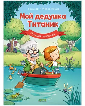 Дедушка Титаник. Мой дедушка Титаник. Лучшая команда