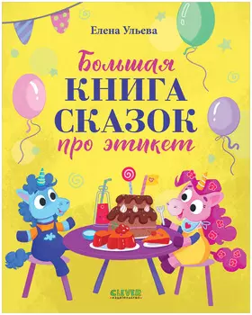 Детский этикет в сказках. Большая книга сказок про этикет